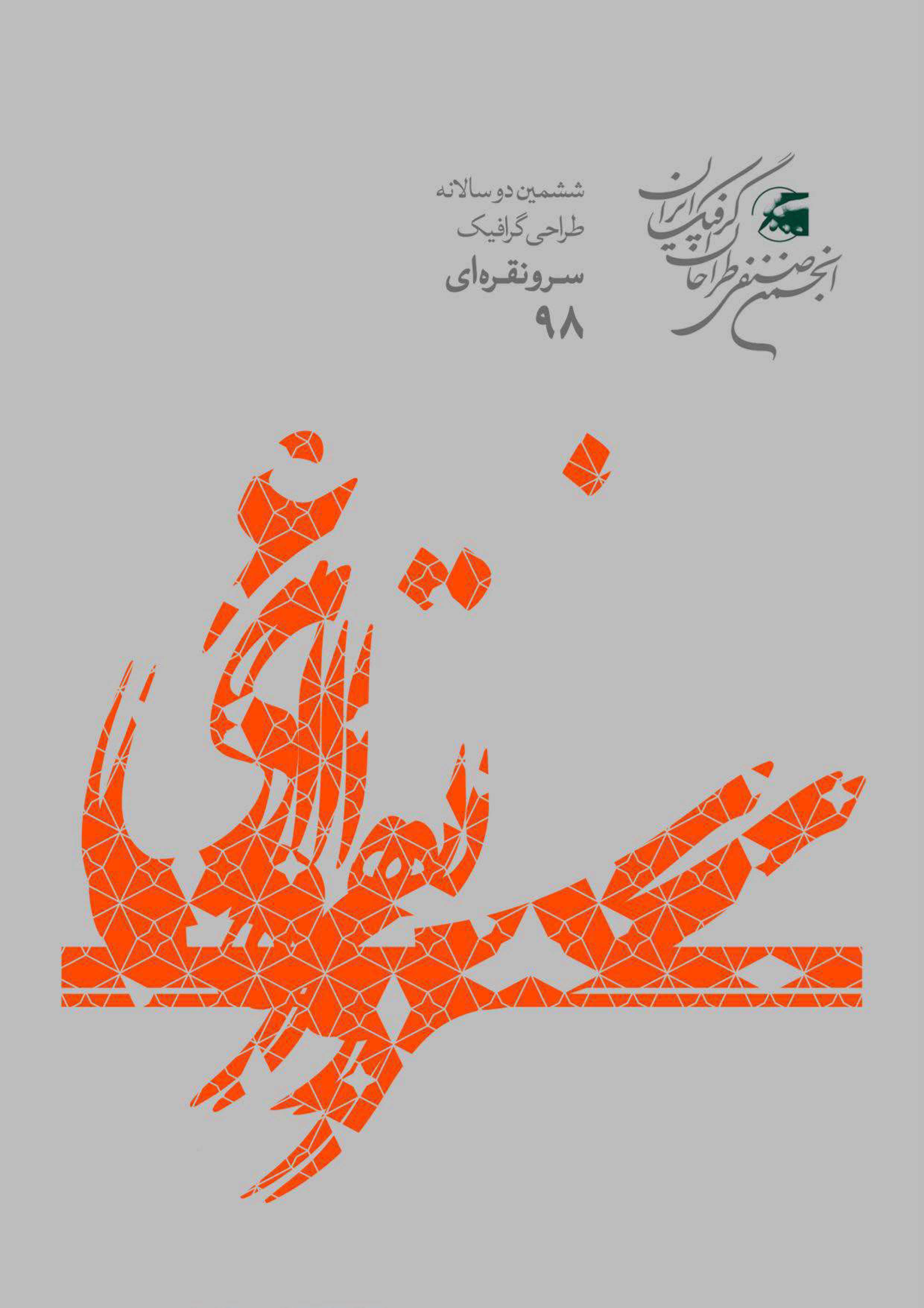 فراخوان ششمین دوسالانه طراحی گرافیک سرو نقرهای ۱۳۹۸